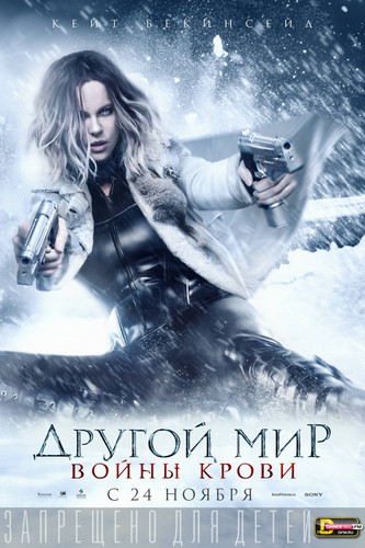 Другой мир: Войны крови / Underworld: Blood Wars (2016)