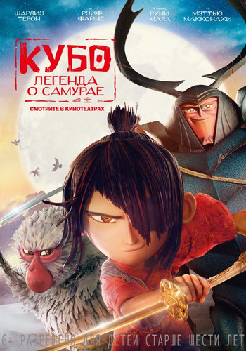 Кубо. Легенда о самурае / Kubo and the Two Strings (2016)