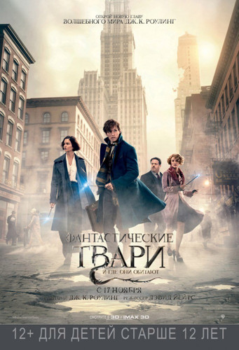 Фантастические твари и где они обитают / Fantastic Beasts and Where to Find Them (2016)