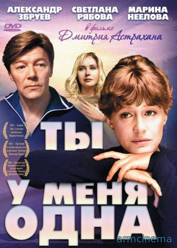 Ты у меня одна  (1993)