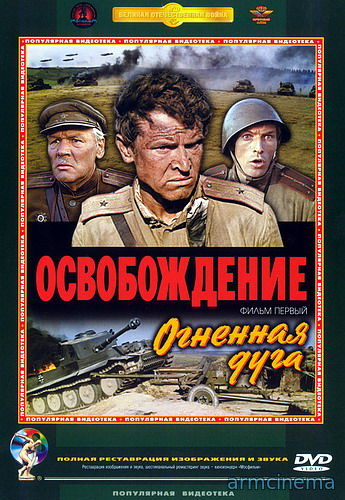 Освобождение: Огненная дуга  (1968)