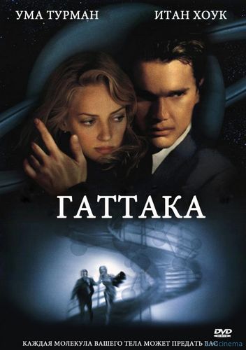 Гаттака / Gattaca (1997)