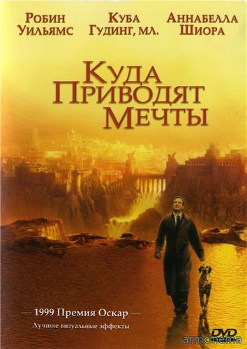 Куда приводят мечты / What Dreams May Come (1998)