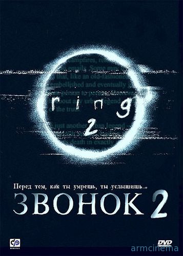 Звонок 2 / Ringu 2 (1999)