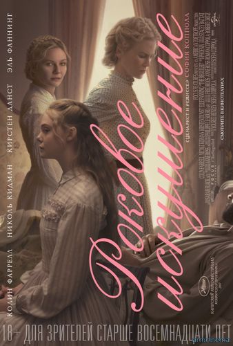 Роковое искушение / The Beguiled (2017)