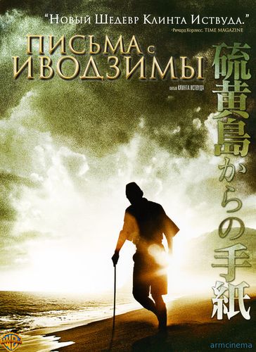 Письма с Иводзимы / Letters from Iwo Jima (2006)