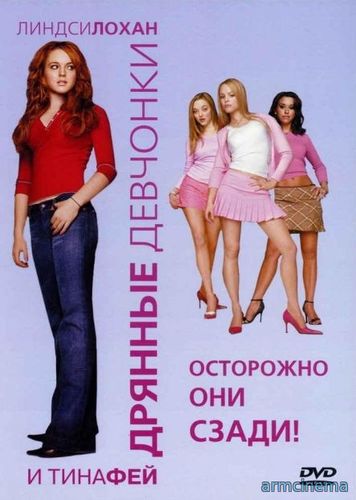 Дрянные девчонки / Mean Girls (2004)