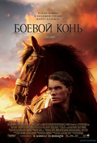 Боевой конь / War Horse (2011)