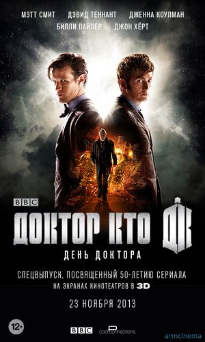 День Доктора / The Day of the Doctor (2013)