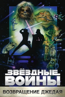 Звёздные войны: Эпизод 6 – Возвращение Джедая / Star Wars: Episode VI - Return of  (1983)