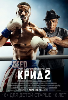 Крид 2 / Creed II (2018)