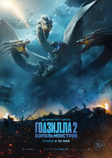 Годзилла 2: Король монстров / Godzilla: King of the Monsters (2019)