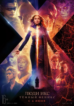 Люди Икс: Тёмный Феникс / Dark Phoenix (2019)