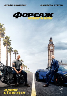 Форсаж: Хоббс и Шоу / Fast & Furious Presents: Hobbs & Shaw (2019)