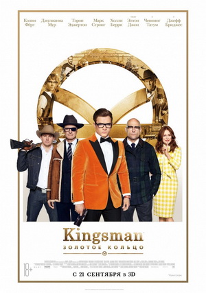 Kingsman: Золотое кольцо / Kingsman: The Golden Circle (2017)