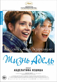 Жизнь Адель / La vie d'Adèle (2013)