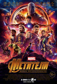 Мстители: Война бесконечности / Avengers: Infinity War (2018)