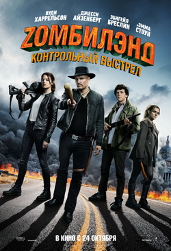 Zомбилэнд: Контрольный выстрел / Zombieland: Double Tap (2019)