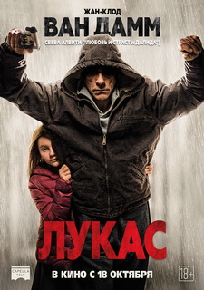 Лукас / Lukas (2018)