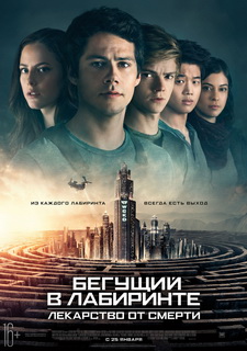 Бегущий в лабиринте: Лекарство от смерти / Maze Runner: The Death Cure (2018)