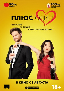 Плюс один / Plus One (2019)