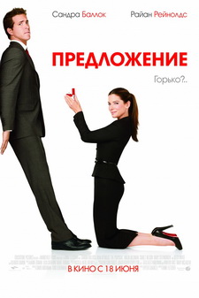 Предложение / The Proposal (2009)