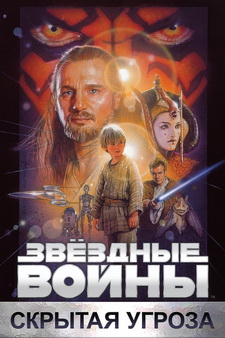 Звёздные войны: Эпизод 1 – Скрытая угроза / Star Wars: Episode I - The Phantom Menace (1999)