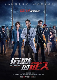 Безмолвные свидетели / Chen mo de zheng ren (2019)