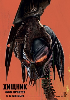 Хищник / The Predator (2018)