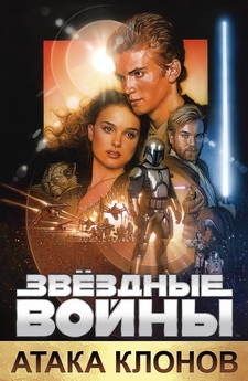 Звёздные войны: Эпизод 2 – Атака клонов / Star Wars: Episode II - Attack of the Clones (2002)