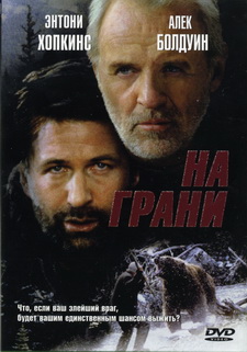 На грани / The Edge (1997)