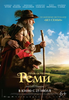 Приключения Реми / Без семьи / Rémi sans famille (2018)