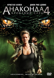 Анаконда 4: Кровавый след / Anacondas 4: Trail of Blood (2009)