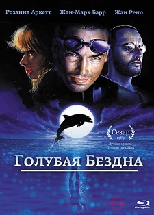 Голубая бездна / Le grand bleu (1988)