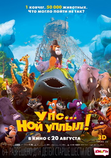 Упс… Ной уплыл! / Ooops! Noah Is Gone... (2015)