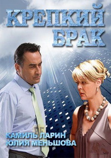 Крепкий брак  (2012)