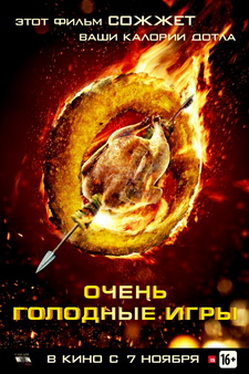 Очень голодные игры / The Starving Games (2013)