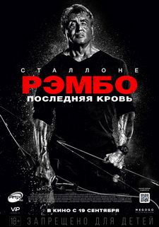 Рэмбо: Последняя кровь  / Rambo: Last Blood (2019)