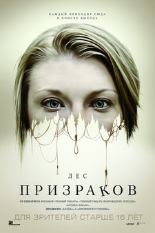 Лес призраков / The Forest (2015)