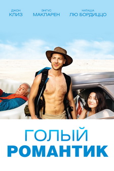 Голый романтик / The Naked Wanderer (2019)