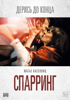 Спарринг / Sparring (2017)