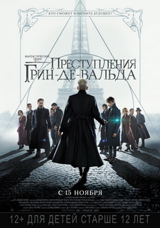 Фантастические твари: Преступления Грин-де-Вальда / Fantastic...Grindelwald (2018)