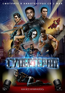 Супергерои / Rise of the Superheroes (2018)