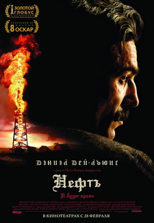 Нефть / There Will Be Blood (2007)