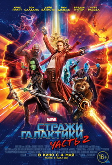 Стражи Галактики. Часть 2 / Guardians of the Galaxy Vol. 2 (2017)