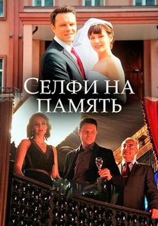 Селфи на память (Мини-сериал) (2019)