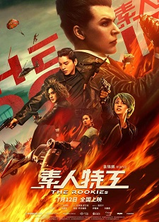 Новички / Su ren te gong (2019)