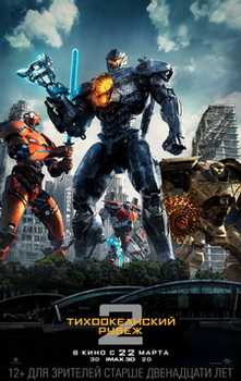 Тихоокеанский рубеж 2 / Pacific Rim: Uprising (2018)