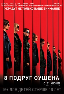 8 подруг Оушена / Ocean's Eight (2018)