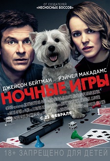 Ночные игры / Game Night (2018)